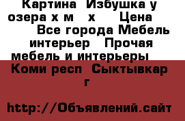 	 Картина“ Избушка у озера“х,м 40х50 › Цена ­ 6 000 - Все города Мебель, интерьер » Прочая мебель и интерьеры   . Коми респ.,Сыктывкар г.